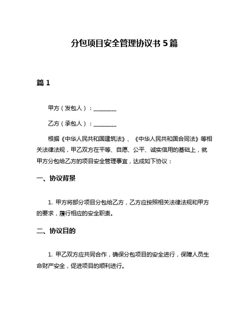 分包项目安全管理协议书5篇