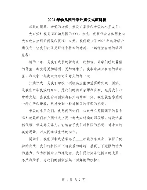 2024年幼儿园开学升旗仪式演讲稿