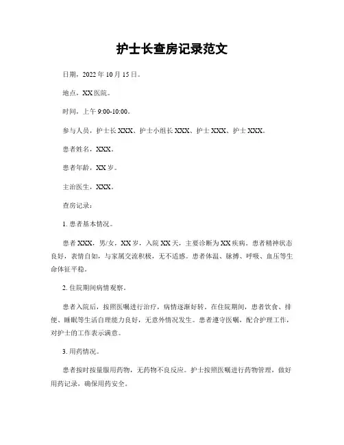 护士长查房记录范文