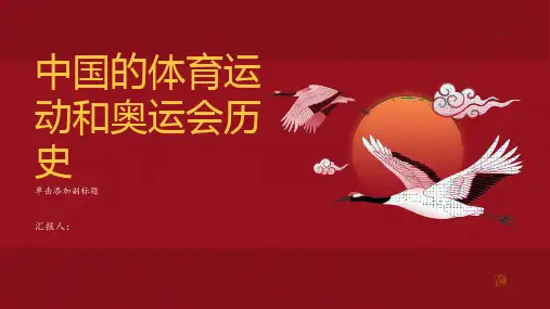 中国的体育运动和奥运会历史