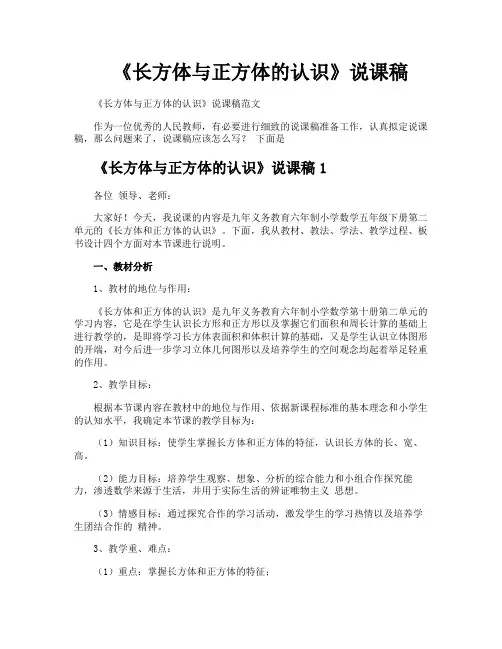 《长方体与正方体的认识》说课稿