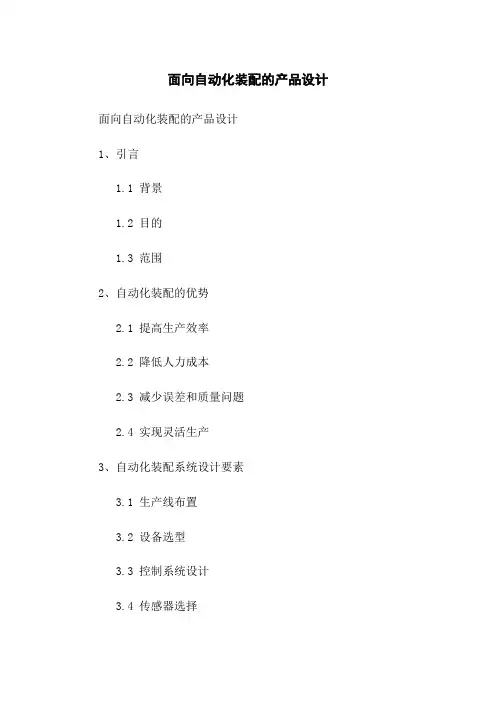 面向自动化装配的产品设计