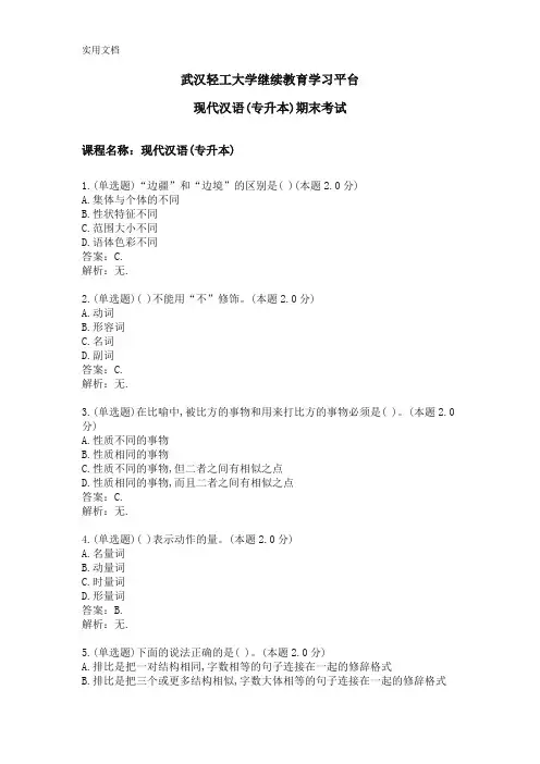 现代汉语(专升本)期末考试