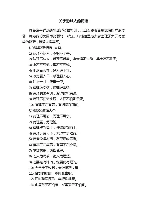 关于劝诫人的谚语