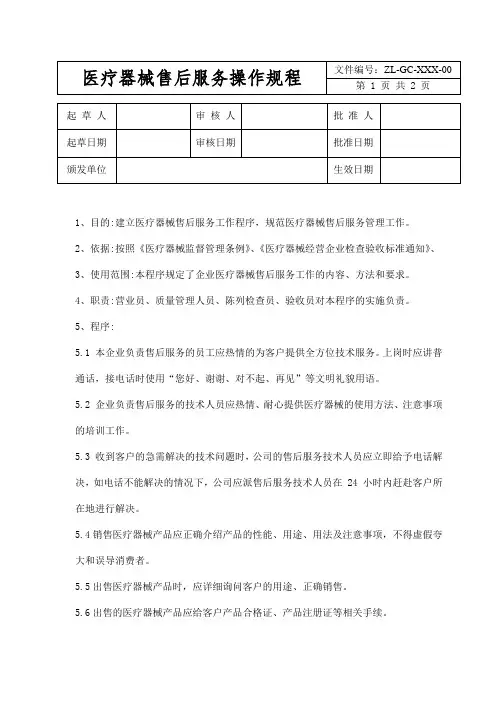 医疗器械售后服务操作规程