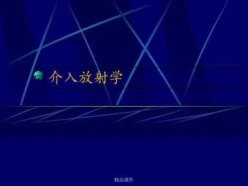 介入放射学