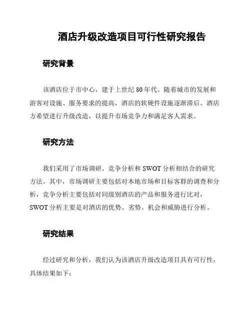 酒店升级改造项目可行性研究报告