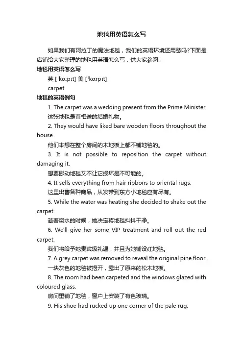 地毯用英语怎么写