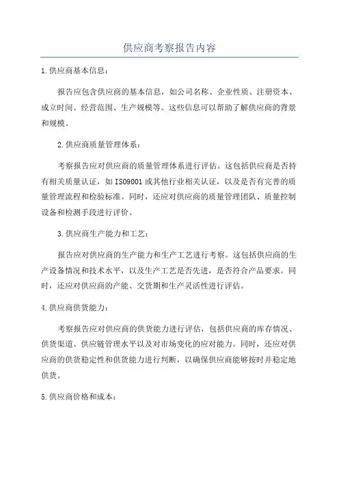 供应商考察报告内容