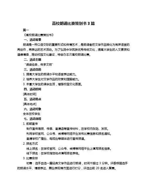 高校朗诵比赛策划书3篇