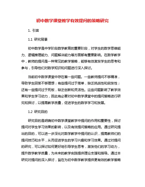 初中数学课堂教学有效提问的策略研究