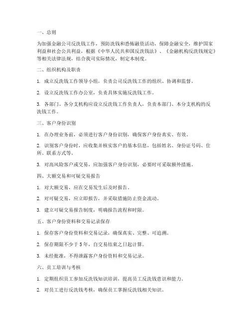 金融公司反洗钱管理制度