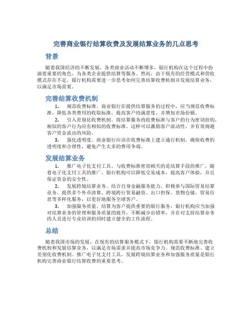 完善商业银行结算收费及发展结算业务的几点思考