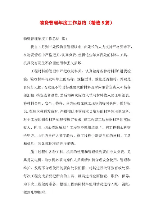 物资管理年度工作总结(精选5篇)