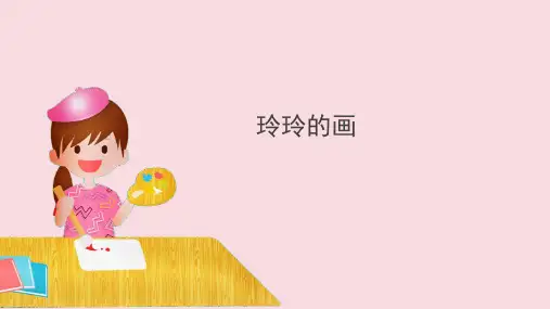 小学语文 玲玲的画 课件(共21张PPT)