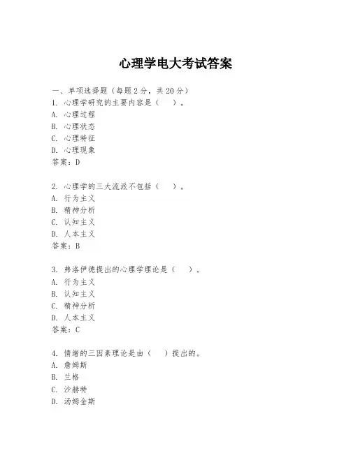 心理学电大考试答案