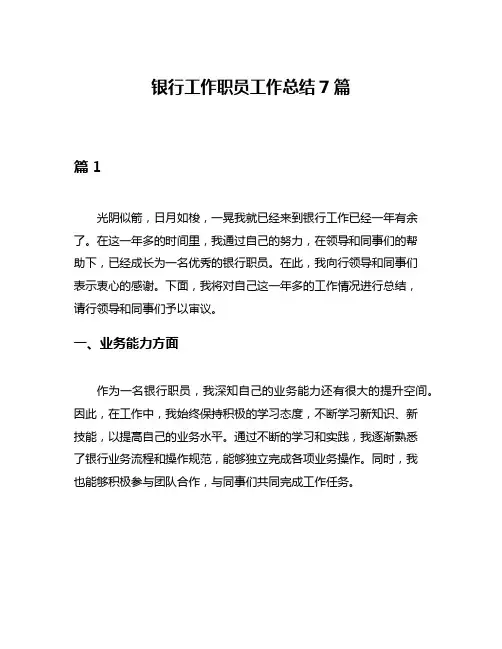 银行工作职员工作总结7篇