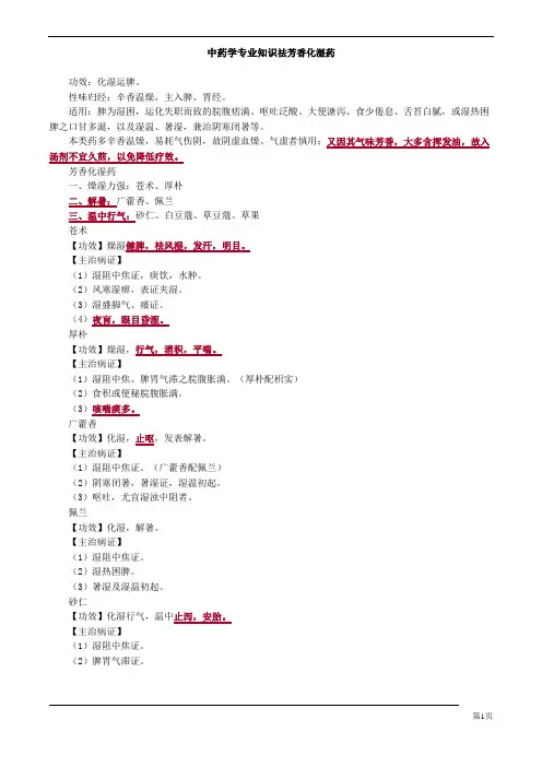 中药学专业知识祛芳香化湿药