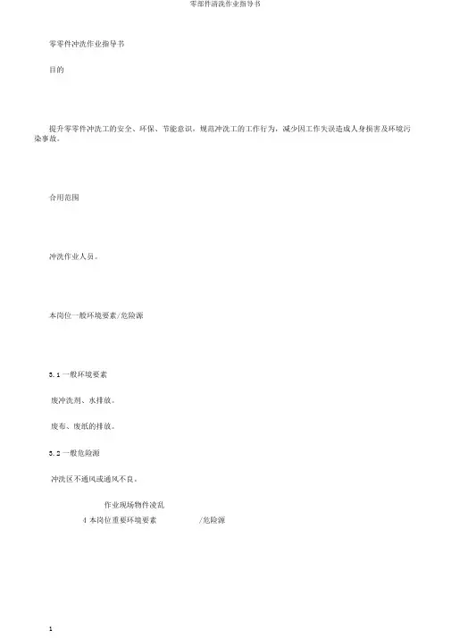零部件清洗作业指导书