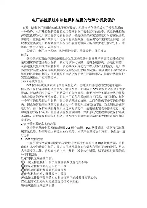 电厂热控系统中热控保护装置的故障分析及保护