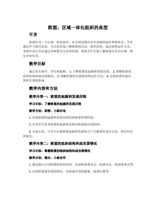 《欧盟：区域一体化组织的典型》教学设计(新人教版选修三)