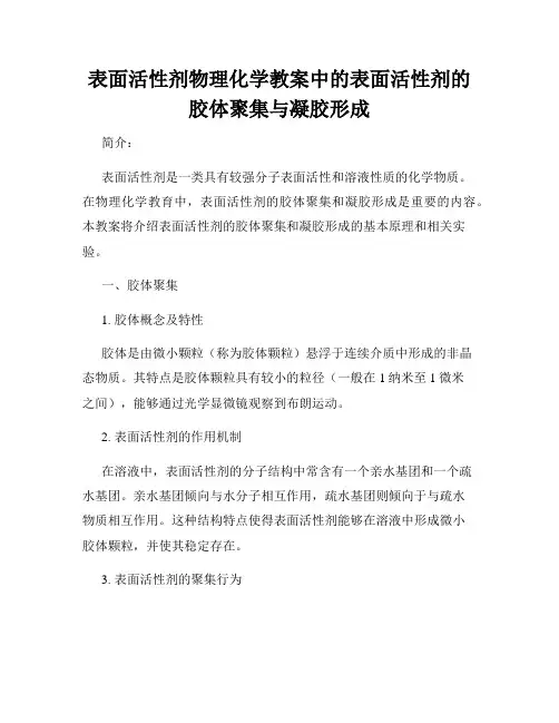 表面活性剂物理化学教案中的表面活性剂的胶体聚集与凝胶形成