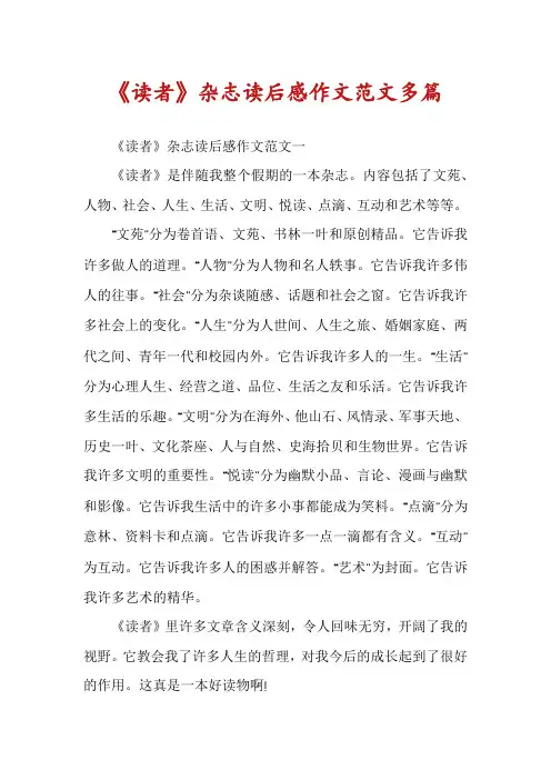 《读者》杂志读后感作文范文多篇