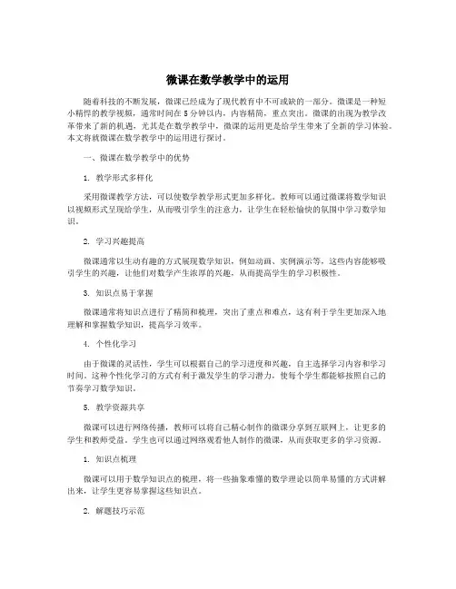 微课在数学教学中的运用
