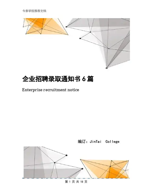 企业招聘录取通知书6篇