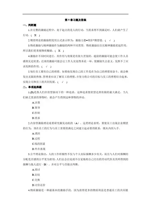 管理学基础第8章习题及答案