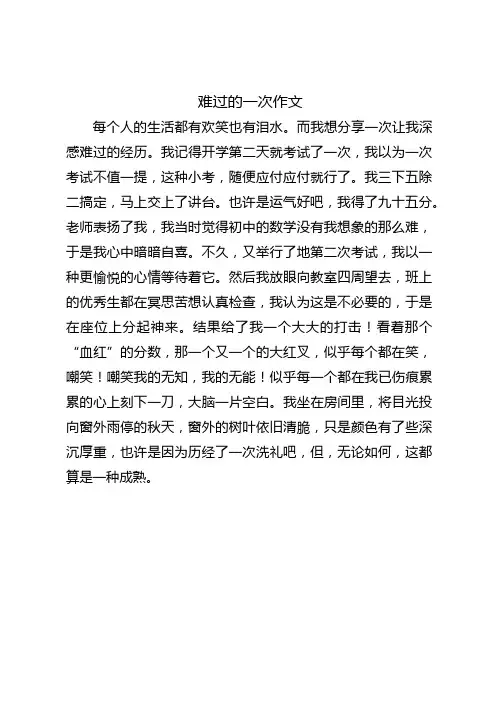 难过的一次作文