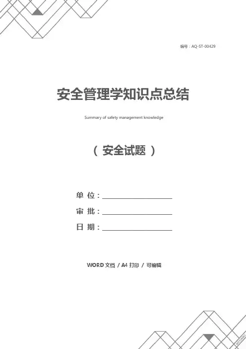 安全管理学知识点总结