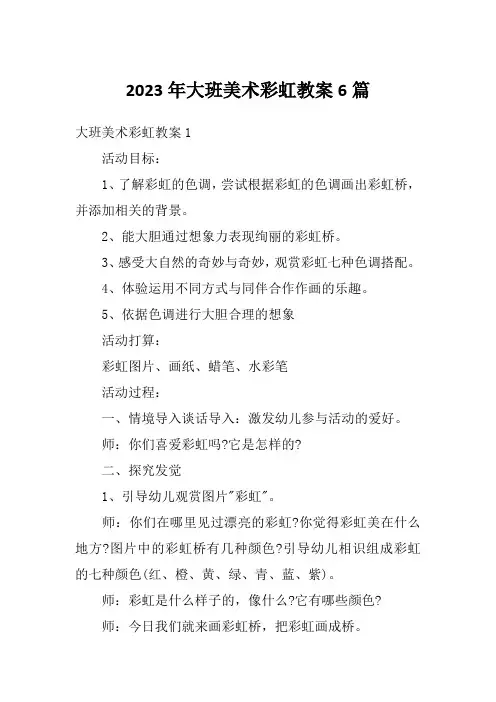 2023年大班美术彩虹教案6篇