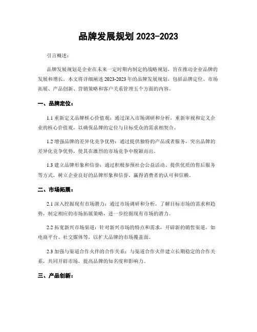品牌发展规划2023-2023