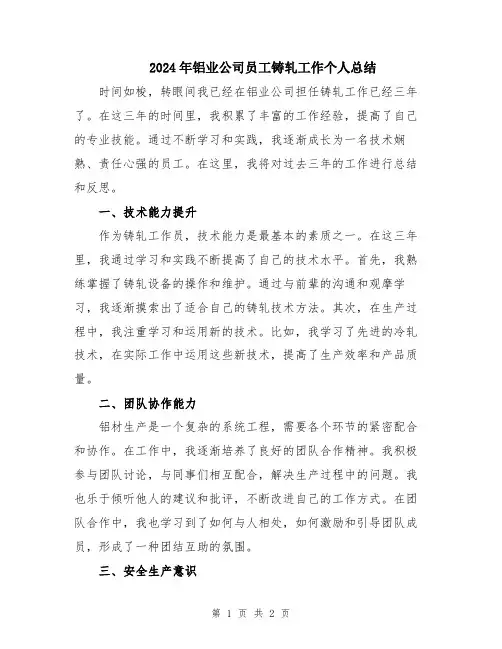 2024年铝业公司员工铸轧工作个人总结