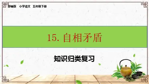 五下语文第15课《自相矛盾》知识归类复习ppt课件(部编版)