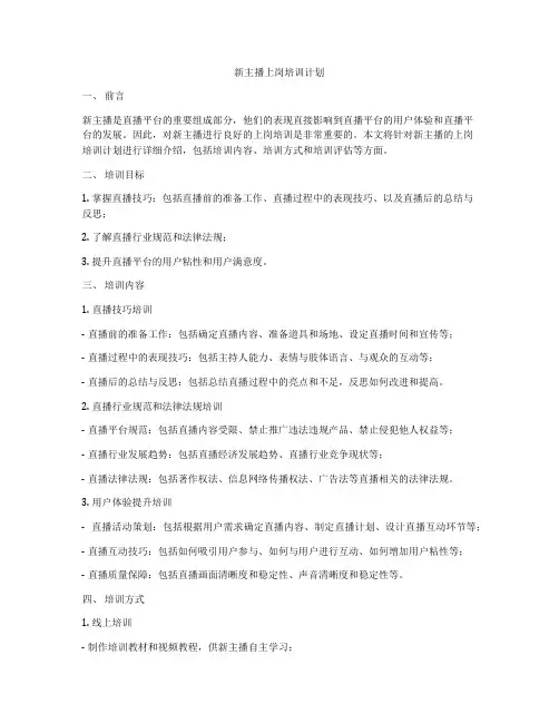 新主播上岗培训计划