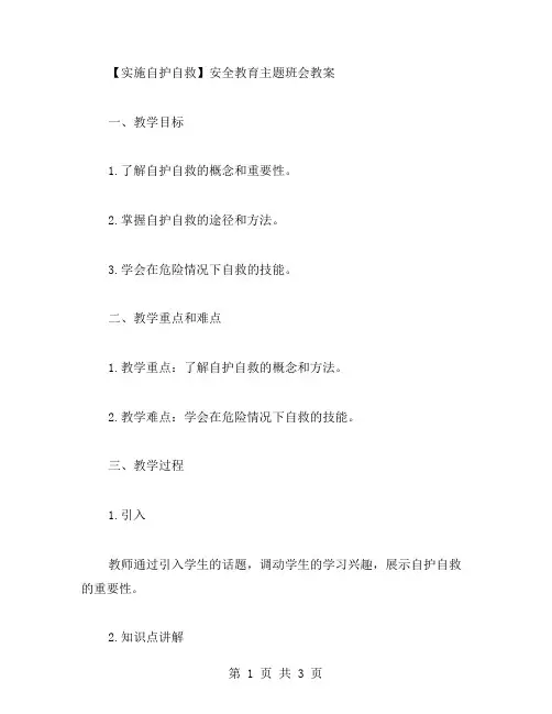 【实施自护自救】安全教育主题班会教案