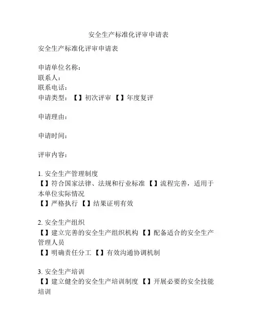 安全生产标准化评审申请表