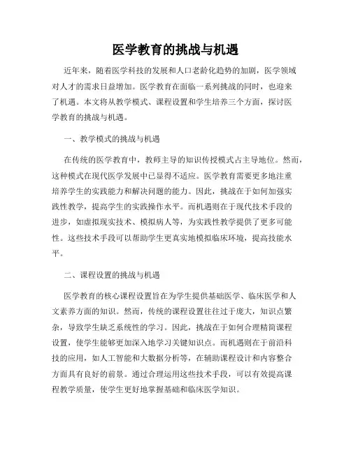 医学教育的挑战与机遇