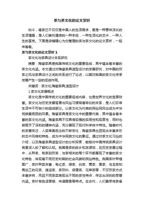 茶与茶文化的论文赏析