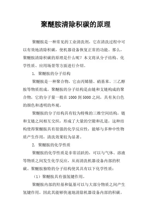 聚醚胺清除积碳的原理
