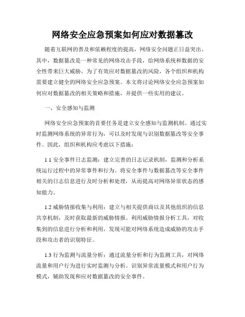 网络安全应急预案如何应对数据篡改
