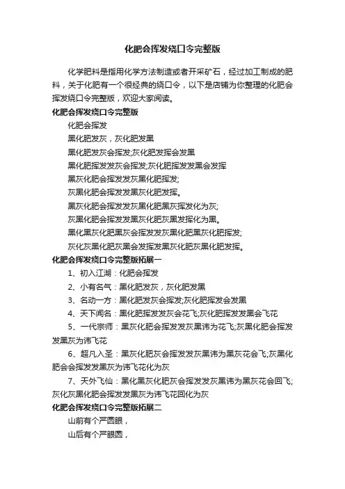 化肥会挥发绕口令完整版