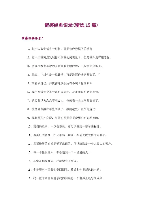 情感经典语录(精选15篇)