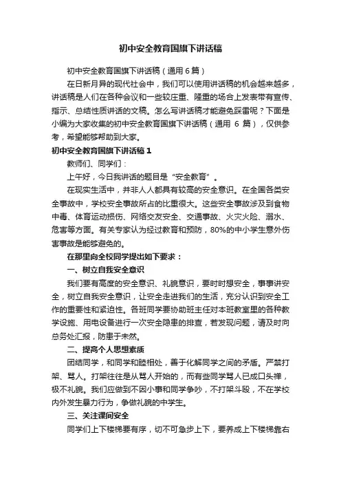 初中安全教育国旗下讲话稿（通用6篇）