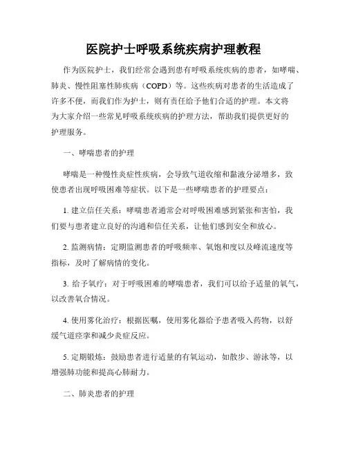 医院护士呼吸系统疾病护理教程