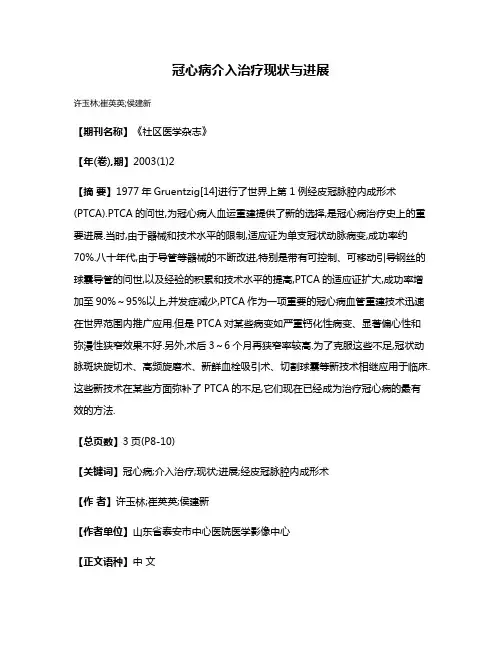 冠心病介入治疗现状与进展