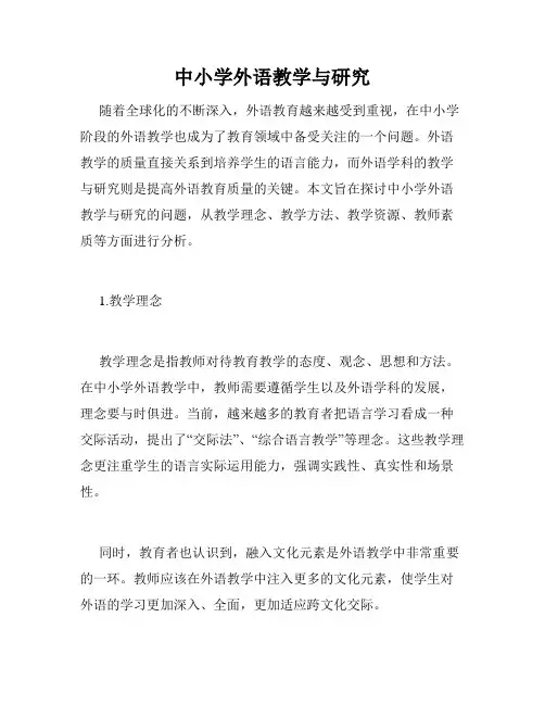 中小学外语教学与研究