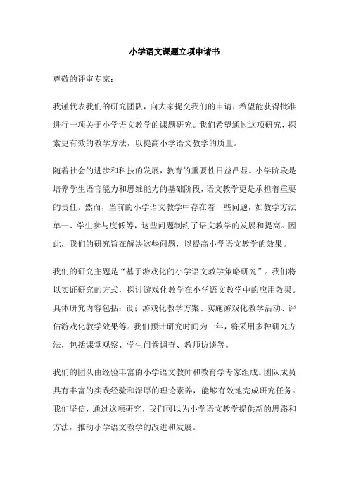 小学语文课题立项申请书